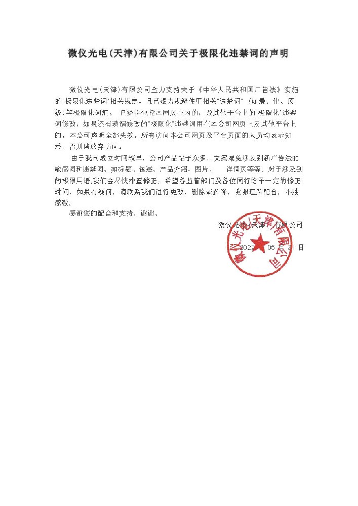 91视频大全黄色光電（天津）有限公司關於極限化違禁詞的聲明